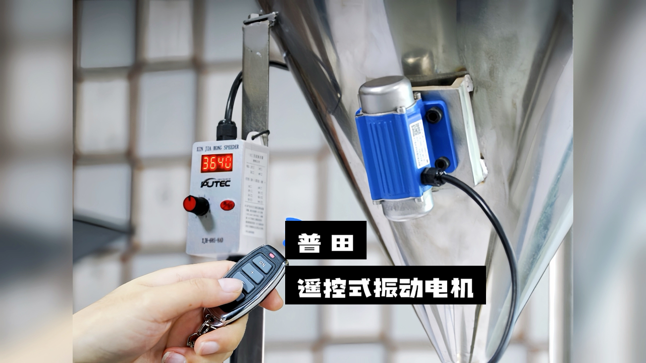 【驚喜不斷】普田振動(dòng)電機(jī)廠(chǎng)家研發(fā)的遙控式振動(dòng)電機(jī)，讓您輕松實(shí)現(xiàn)精準(zhǔn)控制！