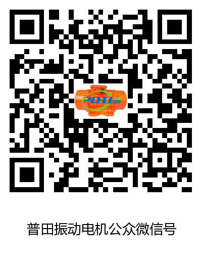 普田振動電機(jī)0755-27248536.png